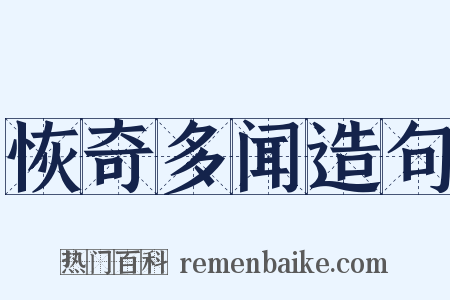 恢奇多闻造句是什么意思的图片